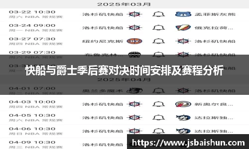 快船与爵士季后赛对决时间安排及赛程分析