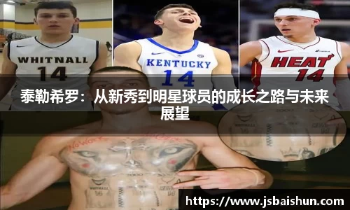 泰勒希罗：从新秀到明星球员的成长之路与未来展望