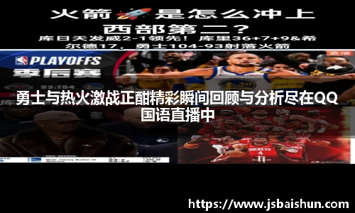 勇士与热火激战正酣精彩瞬间回顾与分析尽在QQ国语直播中