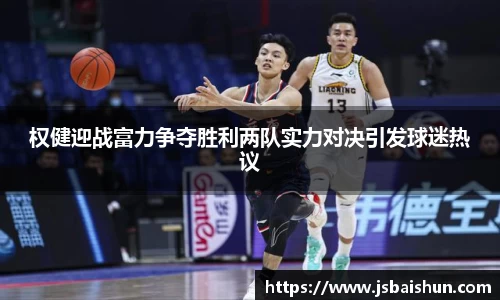 权健迎战富力争夺胜利两队实力对决引发球迷热议